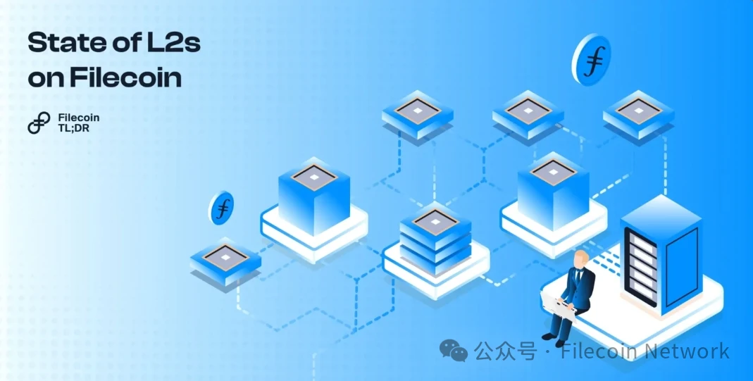 Filecoin是什么？一览Filecoin上Layer2技术发展现状